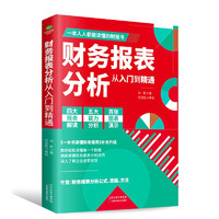 财务报表分析从入门到精通 (一本书读懂财报)  财务书籍 会计