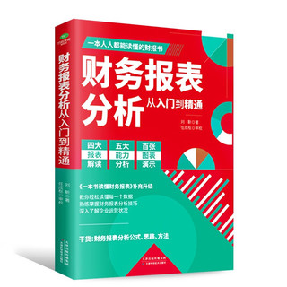 财务报表分析从入门到精通 (一本书读懂财报)  财务书籍 会计