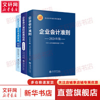 企业会计准则2024、2023系列 企业会计准则、应用指南、案例讲解、详解与实务、应用指南案例详解等可选 企业会计准则+应用指南+案例讲解 2024年版