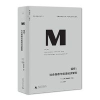 理想国丛016 信任 社会美德与创造经济繁荣 2021  弗朗西斯·福山 理想国图书