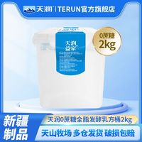 TERUN/天润新疆0蔗糖酸奶桶全脂发酵乳酸奶桶2kg