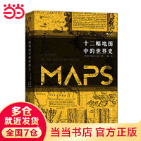 汗青堂丛书006·十二幅地图中的世界史