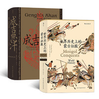 汗青堂丛书·成吉思汗的蒙古史诗(2册套装）：成吉思汗+世界历史上的蒙古征服