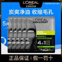 L'OREAL PARIS 巴黎欧莱雅 欧莱雅男士面膜炭爽净油补水控油收缩毛孔官网正品男士护肤专用