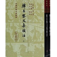 韩昌黎文集校注(套装上下册)/中国古典文学丛书·精装