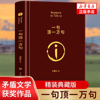 【新华】刘震云作品集一句顶一万句 一日三秋一地鸡毛我不是潘金莲温故一九四二我叫刘跃进茅盾文学得主作品集 一句顶一万句