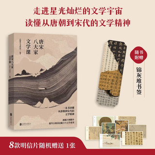 唐宋八大家文学课（一本书读懂唐朝到宋代的文学精神，精美书签及唐宋八大家主题书法绘画明信片）