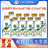 百亿补贴：yili 伊利 金典鲜牛奶450ml*2瓶+235ml*8瓶低温纯牛奶巴氏杀菌学生正品