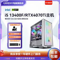 COLORFUL 七彩虹 RTX4070Ti/i5 12400F/13400F博德之门3台式电脑主机组装