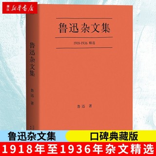 【】 鲁迅杂文集(1918-1936精选) 鲁迅 果麦 书籍