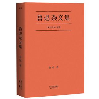 【】 鲁迅杂文集(1918-1936精选) 鲁迅 果麦 书籍