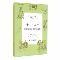 十二月之神（捷克斯洛伐克民间故事）/丝路夜谭/中华学馆