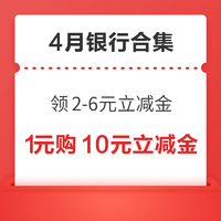 先领券再剁手：建行领2-6元微信立减金！平安银行领4元微信立减金！