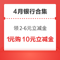 建行领2-6元微信立减金！平安银行领4元微信立减金！