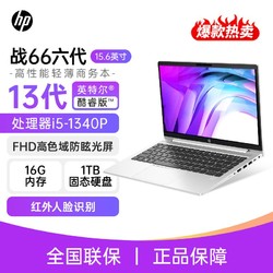 HP 惠普 战66六代酷睿版i5-1340P/16G/1TB高色域屏15.6英寸轻薄笔记本