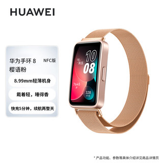 华为HUAWEI手环8 NFC版 华为运动手环智能手环8.99毫米轻薄设计心率、血氧、睡眠监测磁吸快充 樱语粉 NFC版-樱语粉+玫瑰金