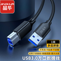 JH 晶华 USB3.0高速打印线 AM/BM方口接头移动硬盘盒 通用惠普HP佳能爱普生打印机数据连接线 1米 U653C