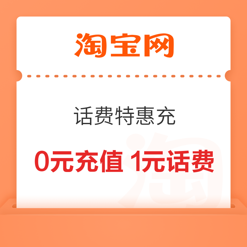 淘宝 话费特惠充 弹窗领随机话费券