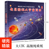 《全景图说大宇宙简史》