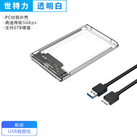 Century 世特力 移动硬盘盒2.5英寸USB3.2笔记本台式机机械硬盘sata口固态ssd通用Type-C接口 USB3.0(透白款)+数据线