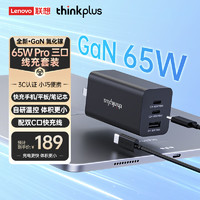 thinkplus 联想 65W氮化镓充电器套装 多口Type-C快充头适用PD20W苹果15手机MacBook笔记本电脑线华为小米 黑