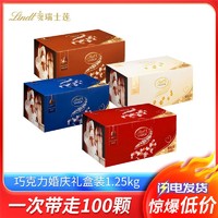 百亿补贴：Lindt 瑞士莲 婚庆装软心精选黑巧牛奶巧克力喜糖年货大包装1.25kg