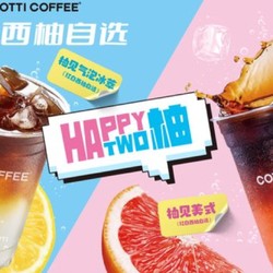 COTTI COFFEE 库迪 【柚味臻选】柚见冰沁系列2选1 到店券