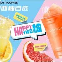 COTTI COFFEE 库迪 【每日鲜萃】柚见果香系列2选1 到店券