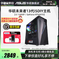 ASUS 华硕 未来者系列主机DIY组装机i5-12490F/13490F/RX6750GRE/RTX4060Ti显卡游戏整机台式电脑办公直播吃鸡4070S