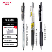 ZEBRA 斑马牌 按动中性笔0.5mm学生考试黑色速干刷题文具练字签字笔JJ15套装 3支