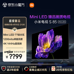 Xiaomi 小米 电视S85 Mini LED 85英寸 1200nits 4GB+64GB 小米澎湃OS系统 液晶平板电视机 L85MA-SPL