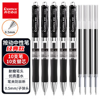 Comix 齐心 中性笔签字笔按动笔子弹头/水笔/0.5mm会议签字笔黑色(10支笔+10支芯) 刷题套装EB19