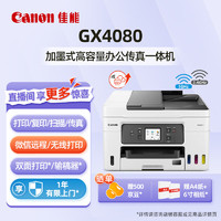 Canon 佳能 GX4080大容量加墨式彩色打印机复印扫描传真一体机商用 4in1-输稿器-21000页