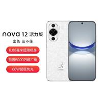 HUAWEI 华为 nova 12活力版6.88mm超薄前置六千万鸿蒙智能手机