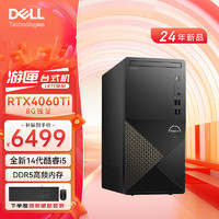 DELL 戴尔 成就3030台式电脑主机单主机 14代i5 16G DDR5内存 1T高速固态 RTX4060Ti 8G独显