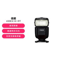 Canon 佳能 430EX III-RT 小巧易操作适用佳能5d4 6d 6d2 600d 5d3 闪光灯