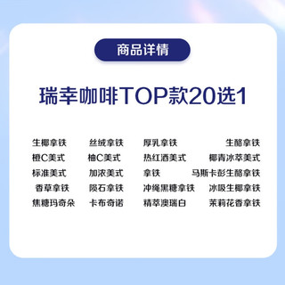 瑞幸咖啡 瑞幸TOP 20选1-美式/拿铁/生椰/生酪/橙C/柚C/丝绒/厚乳等-30天-直充-外卖&自提