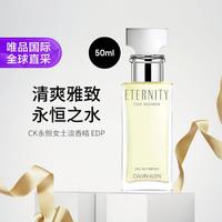 卡尔文·克莱恩 Calvin Klein CK永恒女士淡香精EDP50ml