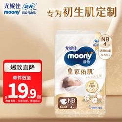 moony 换购价：moony 尤妮佳 慕怡皇家新生儿纸尿裤 NB4片