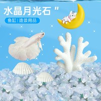 致宠 鱼缸造景月光石水晶石观赏鱼斗鱼缸装饰摆件天然石子斗鱼造景底砂