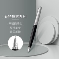 PARKER 派克 乔特复古色墨水笔签字笔学生钢笔商务办公书法练字