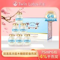 Twin Lotus 双莲 泰国双莲即食燕窝孕妇营养滋补4%木糖醇型75ml*6瓶/盒