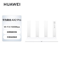 HUAWEI 华为 路由器AX2 Pro Wi-Fi6双千兆无线路由器 5G双频 畅享4K影片 提供手游加速 儿童上网保护