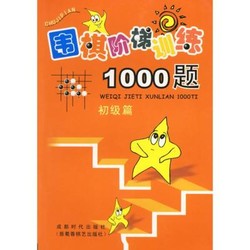 成都时代出版社 围棋阶梯训练1000题(初级篇) 吴玉林 著作 文教 文轩网