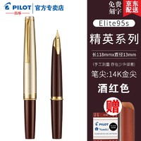 PILOT 百乐 日本Elite95s钢笔经典复刻14K金笔套装 酒红色-单笔礼盒 F尖