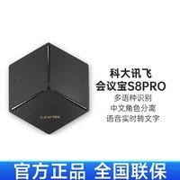 iFLYTEK 科大讯飞 会议宝S8PRO录音转写会议纪要转写机录音转文字办公会议记录