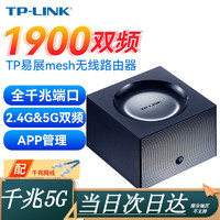 TP-LINK 普联 TL-WDR7650 千兆易展版 双频1900M 千兆Mesh无线分布式路由器  Wi-Fi 5 单个装 黑色