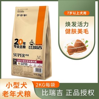 比瑞吉 小型老年狗粮7岁以上高龄老年犬粮老年期易食狗粮2kg