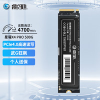 GALAXY 影驰 星曜X4 PRO M.2接口(NVMe协议) PCIe4.0 台式机笔记本电脑SSD固态硬盘 500G