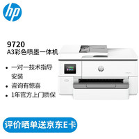 HP 惠普 打印机 9720 a3a4彩色喷墨打印复印机扫描机一体机 无线打印 办公商用 代替7720 9720